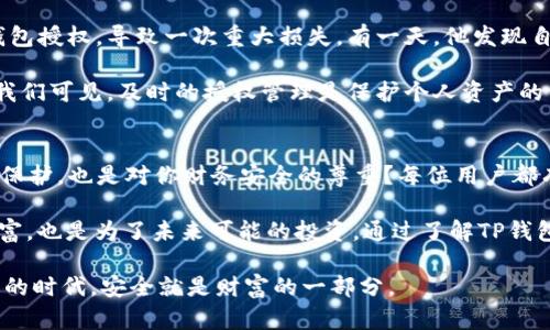    TP钱包授权管理指南：如何查看和管理您的所有授权  / 

 guanjianci  TP钱包, 授权管理, 钱包安全, 资产保护  /guanjianci 

引言：钱包与安全的紧密联系
在数字货币的世界里，钱包就如同我们的银行账户，它不仅存储着我们的资产，更是与外界交互的重要工具。然而，随着越来越多的人投身于区块链技术和加密货币领域，如何更好地管理钱包授权，已经成为每位用户必须重视的问题。你是不是也这么认为？

TP钱包作为一款优秀的数字钱包，为用户提供了简单而强大的权限管理工具，让用户能够随时查看和调整自己授权的应用程序和合约。下面，我们将深入探讨如何在TP钱包中查看所有授权，以及相关的安全建议，帮助你更好地管理个人资产。

TP钱包简介
TP钱包是一个基于区块链的数字资产管理平台，支持多种币种及智能合约。它的用户界面简洁易操作，使得即使是技术小白也能快速上手。然而，安全性在数字资产管理中始终是一个不容小觑的话题。钱包的授权管理功能正是用户保护个人资产的重要模块。

如何查看TP钱包中的所有授权
在TP钱包中查看所有授权其实非常简单，以下是逐步的指南：

ol
    li首先，打开您的TP钱包应用，登录您的账户。/li
    li在首页，找到并点击“资产管理”或“钱包设置”。/li
    li在设置中，寻找“授权管理”选项，点击进入。/li
    li此时，您将看到所有已授权的应用和合约列表，可以逐一查看详细信息。/li
    li如果需要取消某些不必要的授权，您只需点击相应的“取消授权”按钮即可。/li
/ol

如此一来，您就可以清楚地了解哪些应用程序有权访问您的钱包，保护您的资产不会受到不必要的风险。

为什么需要定期查看授权？
你是否考虑过，为什么定期查看钱包授权是如此重要？在过去的几年里，数字资产被盗的案例屡见不鲜，其中相当一部分原因就是用户对授权的管理不善。

许多人在使用去中心化应用（DApps）或参与智能合约时，可能会随意授权，往往忘记了自己曾经授予哪些权限。一旦这些应用遭到攻击或者发生了漏洞，恶意用户便可能会利用这些授权对你的资产进行掠夺。因此，保持警惕，及时检查和管理授权是每一位数字资产持有者的责任。

如何增强TP钱包的安全性
除了定期查看授权，您还可以采取其他措施来增强TP钱包的安全性：

ul
    listrong设置强密码：/strong确保您的钱包密码具有强度，避免使用简单的组合。/li
    listrong开启双重认证：/strong如果TP钱包支持双重认证功能，务必开启，以增加额外保护层。/li
    listrong定期更新软件：/strong保持应用版本的更新，以确保软件具有最新的安全补丁和功能。/li
    listrong警惕钓鱼攻击：/strong确保您只在官方网站或可信的应用商店下载TP钱包，避免访问可疑链接。/li
/ul

采取这些措施不仅可以保护您的资产，也能让您在使用TP钱包的过程中更加安心。

用户案例分享
在一场区块链会议上，笔者与一位资深的数字资产投资者交流，他分享了自己的故事。他提到，曾经由于未及时查看钱包授权，导致一次重大损失。有一天，他发现自己的资产在没有知情的情况下被大量转走，经过调查才发现是因为之前授权的一个DApp发生了安全漏洞。

此后，他意识到授权管理的重要性，每周定期检查一次自己的钱包授权，并取消那些不再使用的权限。从他的经验中，我们可见，及时的授权管理是保护个人资产的一道重要防线。

总结：主动管理，保障资产安全
在数字资产管理的过程中，TP钱包为用户提供了便捷的授权查看和管理功能。你是否意识到，授权不仅是对你资产的保护，也是对你财务安全的尊重？每位用户都有责任主动管理自己的授权，保持警觉，定期检查可能被遗忘的权限。

即使是在一个国际化的数字资产环境中，保护资产的只有自己；把安全防线搭建得更高，不仅是为了你现在拥有的财富，也是为了未来可能的投资。通过了解TP钱包的机制，合理授权和定期检查，您可以确保自己的资产在这个风险遍布的时代中得到有效保护。

最后，别忘了，资产安全始于细节。请立即检查您的TP钱包，确保您的每一笔授权都是您所认可的。毕竟，在这个数字化的时代，安全就是财富的一部分。