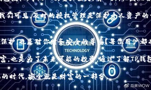    TP钱包授权管理指南：如何查看和管理您的所有授权  / 

 guanjianci  TP钱包, 授权管理, 钱包安全, 资产保护  /guanjianci 

引言：钱包与安全的紧密联系
在数字货币的世界里，钱包就如同我们的银行账户，它不仅存储着我们的资产，更是与外界交互的重要工具。然而，随着越来越多的人投身于区块链技术和加密货币领域，如何更好地管理钱包授权，已经成为每位用户必须重视的问题。你是不是也这么认为？

TP钱包作为一款优秀的数字钱包，为用户提供了简单而强大的权限管理工具，让用户能够随时查看和调整自己授权的应用程序和合约。下面，我们将深入探讨如何在TP钱包中查看所有授权，以及相关的安全建议，帮助你更好地管理个人资产。

TP钱包简介
TP钱包是一个基于区块链的数字资产管理平台，支持多种币种及智能合约。它的用户界面简洁易操作，使得即使是技术小白也能快速上手。然而，安全性在数字资产管理中始终是一个不容小觑的话题。钱包的授权管理功能正是用户保护个人资产的重要模块。

如何查看TP钱包中的所有授权
在TP钱包中查看所有授权其实非常简单，以下是逐步的指南：

ol
    li首先，打开您的TP钱包应用，登录您的账户。/li
    li在首页，找到并点击“资产管理”或“钱包设置”。/li
    li在设置中，寻找“授权管理”选项，点击进入。/li
    li此时，您将看到所有已授权的应用和合约列表，可以逐一查看详细信息。/li
    li如果需要取消某些不必要的授权，您只需点击相应的“取消授权”按钮即可。/li
/ol

如此一来，您就可以清楚地了解哪些应用程序有权访问您的钱包，保护您的资产不会受到不必要的风险。

为什么需要定期查看授权？
你是否考虑过，为什么定期查看钱包授权是如此重要？在过去的几年里，数字资产被盗的案例屡见不鲜，其中相当一部分原因就是用户对授权的管理不善。

许多人在使用去中心化应用（DApps）或参与智能合约时，可能会随意授权，往往忘记了自己曾经授予哪些权限。一旦这些应用遭到攻击或者发生了漏洞，恶意用户便可能会利用这些授权对你的资产进行掠夺。因此，保持警惕，及时检查和管理授权是每一位数字资产持有者的责任。

如何增强TP钱包的安全性
除了定期查看授权，您还可以采取其他措施来增强TP钱包的安全性：

ul
    listrong设置强密码：/strong确保您的钱包密码具有强度，避免使用简单的组合。/li
    listrong开启双重认证：/strong如果TP钱包支持双重认证功能，务必开启，以增加额外保护层。/li
    listrong定期更新软件：/strong保持应用版本的更新，以确保软件具有最新的安全补丁和功能。/li
    listrong警惕钓鱼攻击：/strong确保您只在官方网站或可信的应用商店下载TP钱包，避免访问可疑链接。/li
/ul

采取这些措施不仅可以保护您的资产，也能让您在使用TP钱包的过程中更加安心。

用户案例分享
在一场区块链会议上，笔者与一位资深的数字资产投资者交流，他分享了自己的故事。他提到，曾经由于未及时查看钱包授权，导致一次重大损失。有一天，他发现自己的资产在没有知情的情况下被大量转走，经过调查才发现是因为之前授权的一个DApp发生了安全漏洞。

此后，他意识到授权管理的重要性，每周定期检查一次自己的钱包授权，并取消那些不再使用的权限。从他的经验中，我们可见，及时的授权管理是保护个人资产的一道重要防线。

总结：主动管理，保障资产安全
在数字资产管理的过程中，TP钱包为用户提供了便捷的授权查看和管理功能。你是否意识到，授权不仅是对你资产的保护，也是对你财务安全的尊重？每位用户都有责任主动管理自己的授权，保持警觉，定期检查可能被遗忘的权限。

即使是在一个国际化的数字资产环境中，保护资产的只有自己；把安全防线搭建得更高，不仅是为了你现在拥有的财富，也是为了未来可能的投资。通过了解TP钱包的机制，合理授权和定期检查，您可以确保自己的资产在这个风险遍布的时代中得到有效保护。

最后，别忘了，资产安全始于细节。请立即检查您的TP钱包，确保您的每一笔授权都是您所认可的。毕竟，在这个数字化的时代，安全就是财富的一部分。