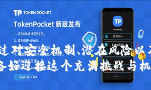    易币付：数字货币支付工具安全吗？  / 

 guanjianci  易币付, 数字货币, 支付工具, 安全性  /guanjianci 

引言
近年来，随着数字货币的兴起，越来越多的支付工具也逐渐走入大众视野。其中，易币付作为一款新兴的数字货币支付工具，受到不少用户的关注和使用。但是，关于它的安全性，你是否曾经感到疑惑？在这篇文章中，我们将深入探讨易币付的安全性以及使用过程中需要注意的事项。

数字货币支付工具的崛起
伴随着区块链技术的发展，数字货币如比特币、以太坊等逐渐走进了我们生活的各个角落。可以想象，过去我们为了完成一笔交易，可能需要经历繁琐的银行转账，而如今，数字货币支付工具如雨后春笋般涌现。它们不仅提高了交易效率，还降低了跨境支付的门槛。
然而，这样的便捷背后也隐藏着一些不可忽视的风险。我们是否应该对此感到担忧呢？毕竟，与传统的银行系统相比，数字货币支付工具在监管和保障方面还有待完善。

易币付的基本概念
易币付作为一种数字货币支付工具，其核心理念是为用户提供便捷、高效的支付服务。用户可以通过易币付进行线上消费、转账以及其他相关金融活动。它的出现解决了传统支付方式的局限，使得用户能够更加轻松地使用数字货币进行交易。
但在使用易币付的时候，有必要了解它的安全机制和相关风险。你是否也曾思考过，如何才能确保自己的资金安全呢？

易币付的安全机制
在讨论易币付的安全性之前，我们需要了解其背后的技术架构。易币付采用了区块链技术，这本身就具备去中心化、不易篡改等特点。每一笔交易都会在区块链上留下不可更改的记录，这意味着任何人都无法随意修改交易信息。
此外，易币付通常设有多重安全验证机制，例如两步验证、密码保护等。这些措施都旨在保护用户的账户安全，以防止未经授权的访问。可是，尽管有这些机制，仍然有人会质疑：“这些安全措施真的能抵挡黑客的攻击吗？”

潜在风险与挑战
虽然易币付的安全性较高，但国际上关于数字货币的监管仍然处于不断变化之中。不同国家和地区对数字货币的法律法规各不相同，这可能导致某些用户在使用时遇到法律风险。
另外，用户的个人安全意识也非常重要。许多网络诈骗是通过伪装成正规社交平台或交易平台进行的，用户在使用易币付时，需保持高度警惕，确保只通过官方渠道进行交易。你是否也曾听说过别人因轻信而遭受财务损失的故事？

如何确保易币付的安全使用
为了确保在使用易币付时的安全性，用户可以采取一系列的措施。
ul
    li选择强密码：确保使用复杂且独特的密码来保护账户，不要使用生日或简单的数字组合。/li
    li启用两步验证：尽量开启两步验证功能，提高账户的安全性。/li
    li定期清理账户信息：定期检查账户交易记录，发现异常情况要及时处理。/li
    li保持软件更新：确保易币付应用程序保持在最新版本，以避免安全漏洞。/li
/ul
通过这些措施，你或许能进一步提升你的资金安全。你觉得还有其他有效的方法吗？

总结与展望
易币付无疑是一种新兴且便捷的数字货币支付工具，它的设计理念在为用户提供便利的同时，也引发了关于安全性的问题。通过对安全机制、潜在风险以及安全使用方法的了解，我们可以更好地保护自己的资金。
数字货币的未来仍然充满了无限可能，而我们作为用户，则需要在享受这些便利的同时，保持警惕，做出明智的选择。你是否准备好迎接这个充满挑战与机遇的新时代了呢？