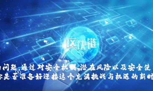    易币付：数字货币支付工具安全吗？  / 

 guanjianci  易币付, 数字货币, 支付工具, 安全性  /guanjianci 

引言
近年来，随着数字货币的兴起，越来越多的支付工具也逐渐走入大众视野。其中，易币付作为一款新兴的数字货币支付工具，受到不少用户的关注和使用。但是，关于它的安全性，你是否曾经感到疑惑？在这篇文章中，我们将深入探讨易币付的安全性以及使用过程中需要注意的事项。

数字货币支付工具的崛起
伴随着区块链技术的发展，数字货币如比特币、以太坊等逐渐走进了我们生活的各个角落。可以想象，过去我们为了完成一笔交易，可能需要经历繁琐的银行转账，而如今，数字货币支付工具如雨后春笋般涌现。它们不仅提高了交易效率，还降低了跨境支付的门槛。
然而，这样的便捷背后也隐藏着一些不可忽视的风险。我们是否应该对此感到担忧呢？毕竟，与传统的银行系统相比，数字货币支付工具在监管和保障方面还有待完善。

易币付的基本概念
易币付作为一种数字货币支付工具，其核心理念是为用户提供便捷、高效的支付服务。用户可以通过易币付进行线上消费、转账以及其他相关金融活动。它的出现解决了传统支付方式的局限，使得用户能够更加轻松地使用数字货币进行交易。
但在使用易币付的时候，有必要了解它的安全机制和相关风险。你是否也曾思考过，如何才能确保自己的资金安全呢？

易币付的安全机制
在讨论易币付的安全性之前，我们需要了解其背后的技术架构。易币付采用了区块链技术，这本身就具备去中心化、不易篡改等特点。每一笔交易都会在区块链上留下不可更改的记录，这意味着任何人都无法随意修改交易信息。
此外，易币付通常设有多重安全验证机制，例如两步验证、密码保护等。这些措施都旨在保护用户的账户安全，以防止未经授权的访问。可是，尽管有这些机制，仍然有人会质疑：“这些安全措施真的能抵挡黑客的攻击吗？”

潜在风险与挑战
虽然易币付的安全性较高，但国际上关于数字货币的监管仍然处于不断变化之中。不同国家和地区对数字货币的法律法规各不相同，这可能导致某些用户在使用时遇到法律风险。
另外，用户的个人安全意识也非常重要。许多网络诈骗是通过伪装成正规社交平台或交易平台进行的，用户在使用易币付时，需保持高度警惕，确保只通过官方渠道进行交易。你是否也曾听说过别人因轻信而遭受财务损失的故事？

如何确保易币付的安全使用
为了确保在使用易币付时的安全性，用户可以采取一系列的措施。
ul
    li选择强密码：确保使用复杂且独特的密码来保护账户，不要使用生日或简单的数字组合。/li
    li启用两步验证：尽量开启两步验证功能，提高账户的安全性。/li
    li定期清理账户信息：定期检查账户交易记录，发现异常情况要及时处理。/li
    li保持软件更新：确保易币付应用程序保持在最新版本，以避免安全漏洞。/li
/ul
通过这些措施，你或许能进一步提升你的资金安全。你觉得还有其他有效的方法吗？

总结与展望
易币付无疑是一种新兴且便捷的数字货币支付工具，它的设计理念在为用户提供便利的同时，也引发了关于安全性的问题。通过对安全机制、潜在风险以及安全使用方法的了解，我们可以更好地保护自己的资金。
数字货币的未来仍然充满了无限可能，而我们作为用户，则需要在享受这些便利的同时，保持警惕，做出明智的选择。你是否准备好迎接这个充满挑战与机遇的新时代了呢？