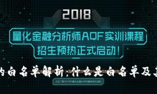 TP钱包的白名单解析：什么是白名单及其重要性