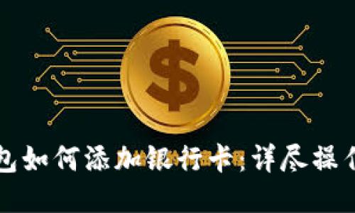 TP钱包如何添加银行卡：详尽操作指南