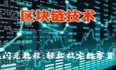 TP钱包闪兑教程：轻松搞定数字货币兑换