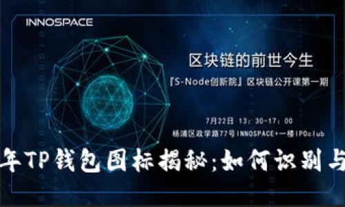 2022年TP钱包图标揭秘：如何识别与使用？