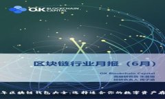 2023 年区块链钱包大全：选择适合你的数字资产存