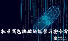 虚拟币钱包地址的规律与安全分析