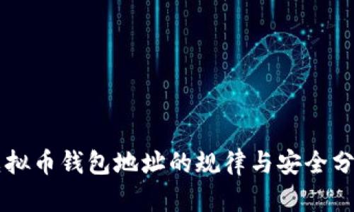 虚拟币钱包地址的规律与安全分析