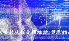 如何在TP钱包中转账到合约地址：详尽指南与实用