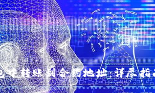 如何在TP钱包中转账到合约地址：详尽指南与实用技巧