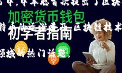 区块链技术的起源可以追溯到2008年。当时，一位