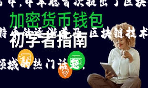 区块链技术的起源可以追溯到2008年。当时，一位化名为中本聪的人发布了一篇名为《比特币：一种点对点的电子现金系统》的白皮书。在这篇白皮书中，中本聪首次提出了区块链的概念，并利用区块链技术实现了比特币的去中心化和安全特性。比特币于2009年作为一种新型的数字货币面世，标志着区块链技术的正式应用。

在此之前，虽然有一些与区块链相关的思想和技术探索，例如密码学和分布式计算，但真正实现区块链技术的关键是在中本聪的白皮书之后。随着比特币的逐渐普及，区块链技术也开始被广泛关注，并逐步发展出其他应用，尤其是在智能合约和去中心化应用（DApps）等领域。

总的来说，区块链技术自2008年白皮书发布以来，经历了快速的发展与演变，吸引了全球各地的开发者、企业和投资者的注意，成为当今技术和金融领域的热门话题。