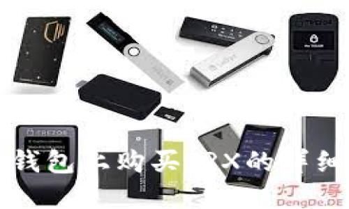 在TP钱包上购买TRX的详细指南