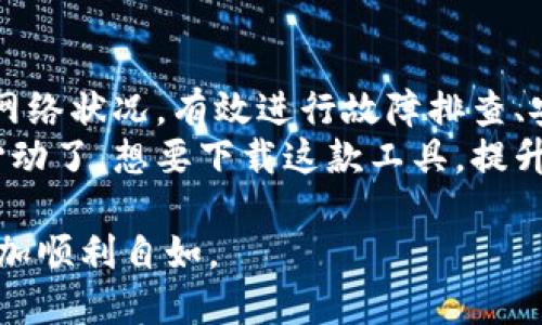 得位/得位
guaanjiancitokenpacket, 下载, 网络工具, 数据包/guanjianci

什么是TokenPacket？
在现代网络通信中，数据的交换及管理显得尤为重要。TokenPacket是一种常用于网络通信的工具，它能够帮助用户进行数据包的捕获与分析。无论是网络工程师、开发者还是普通消费者，理解TokenPacket的功能和用法都是十分必要的。

TokenPacket的功能与优势
TokenPacket不仅仅是一个下载工具，它还具有强大的数据分析能力。通过使用TokenPacket，用户可以有效地分析网络流量，抓取特定的数据包，帮助识别网络问题与瓶颈。
值得注意的是，TokenPacket支持多种网络协议，用户可以针对具体需求进行深度分析。不论是TCP、UDP，还是其他协议，TokenPacket都可以轻松应对。

为何需要下载TokenPacket？
在日常的网络使用中，很多人是否曾经遇到过网络不稳定、连接速度缓慢的困扰？这往往是由于数据传输过程中的某些问题导致的。使用TokenPacket，你可以迅速捕捉到数据包，并通过分析来排查故障。
想想看，如果你的网络有问题，而你手中没有这样的工具，该多么令人沮丧！因此，下载TokenPacket，提高网络管理效率，是每个网络用户的明智之选。

如何下载TokenPacket？
下载TokenPacket其实非常简单。访问官方网站或者知名的软件平台，搜索“TokenPacket”，你就能找到相应的下载链接。需要注意的是，下载时一定要选择可信赖的网站，以避免不必要的安全隐患。
你是不是也在担心下载后如何使用它？其实，它的界面友好且直观，即使是初学者也可以快速上手。下载并安装后，打开软件，你就能够开始你的网络数据包分析之旅。

TokenPacket的使用场景
TokenPacket的使用场景非常广泛，首先是网络故障排查。比如说，公司的网络突然变得不稳定，使用TokenPacket可以快速定位问题所在。
其次是性能监测。在进行网络时，TokenPacket可以提供详尽的流量数据，帮助你了解流量峰值、带宽使用情况等信息。最重要的是，这可以支持决策，以便更好地分配资源。
此外，TokenPacket在安全分析中同样占据重要位置。网络安全日益受到重视，使用TokenPacket可以帮助检测潜在的网络攻击，提前发现并解决安全隐患。这是否让你想到了自己在日常生活中是否也面临着类似的风险？

使用TokenPacket的最佳实践
想要充分发挥TokenPacket的优势，掌握一些最佳实践是非常重要的。首先，在进行数据捕获时，务必选择正确的网络接口。错误的接口将导致无效的数据包被捕获。
其次，利用过滤器功能。TokenPacket允许用户设置各种过滤条件，帮助快速找到目标数据包。这样一来，你将避免在大量无关数据中迷失方向。这是否让你回忆起曾经繁杂的数据中寻找重要信息的挣扎？
最后，定期更新软件。随着技术不断发展，TokenPacket也在不断升级，新的功能和bug修复能够提升你的使用体验与数据分析能力。

总结
总之，TokenPacket是一款高效、实用的网络数据包分析工具。通过合理使用，它能够帮助用户深入理解网络状况，有效进行故障排查、安全分析和性能监测。
面对不断发展的网络环境，学会如何使用TokenPacket是一项非常实用的技能。而现在，你是否也已经心动了，想要下载这款工具，提升自己的网络管理水平呢？

希望以上内容能够帮助你更好地理解TokenPacket及其使用方法，助你在网络的浩瀚海洋中，航行得更加顺利自如。