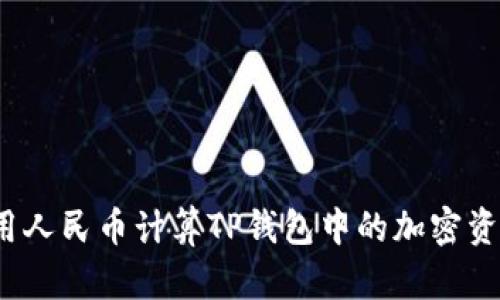 如何使用人民币计算TP钱包中的加密资产价值？