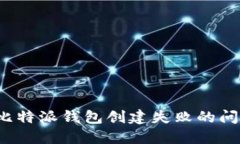 解决BitPie比特派钱包创建失败的问题：完整指南