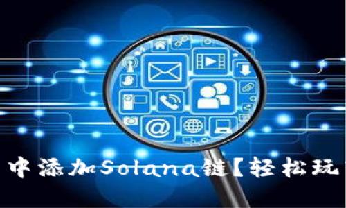 如何在TP钱包中添加Solana链？轻松玩转Solana生态