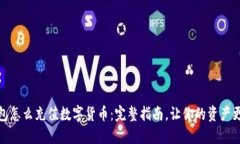 冷钱包怎么充值数字货币：完整指南，让你的资