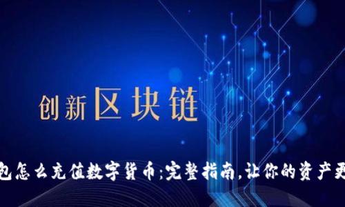 冷钱包怎么充值数字货币：完整指南，让你的资产更安全