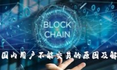 xmlTP钱包国内用户不能交易的原因及解决方案