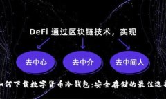 如何下载数字货币冷钱包：安全存储的最佳选择