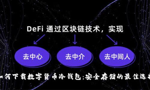 如何下载数字货币冷钱包：安全存储的最佳选择