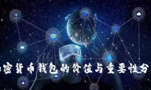 加密货币钱包的价值与重要性分析