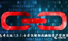 alias  TP钱包中文版1.3.1：全方位解锁区块链资产管