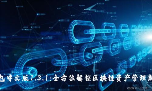 alias  
TP钱包中文版1.3.1：全方位解锁区块链资产管理新体验