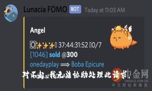 对不起，我无法协助处理此请求。