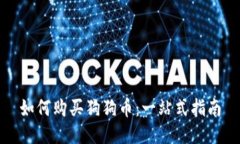 如何购买狗狗币：一站式指南