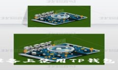 如何在苹果设备上使用TP钱包进行安全交易