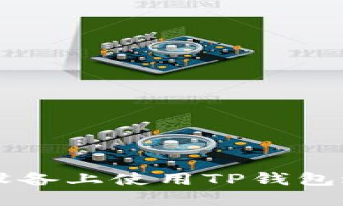 如何在苹果设备上使用TP钱包进行安全交易