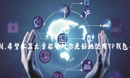 华为/华为

TP钱包, 提币, 数字货币, 钱包功能/guanjianci

TP钱包的提币功能详解

在这个数字化迅速发展的时代，区块链技术和数字货币正在改变我们对传统金融的认知。人们通过各种方式来管理和交易数字资产，而作为桥梁的数字钱包，扮演了至关重要的角色。在众多数字钱包中，TP钱包凭借其友好的用户界面和多样化的功能，吸引了大量用户的关注。那么，TP钱包的提币功能具体在哪里呢？让我们一起来探索这个问题!

什么是TP钱包？

TP钱包是一款功能强大的数字资产管理工具，支持多种热门的数字货币。它不仅允许用户存储、接收和发送数字资产，还提供了丰富的交易功能，帮助用户轻松管理自己的投资组合。TP钱包的用户界面简洁直观，使得即使是新手也能快速上手。然而，作为用户，你可能会好奇如何在TP钱包中进行提币操作。这部分非常关键，因为提币操作是管理你的数字资产的重要环节。

如何找到TP钱包的提币选项？

在TP钱包中找到提币功能并不是一件复杂的事。你只需要按照以下几个简单的步骤来进行：

ol
li首先，打开你的TP钱包App。/li
li登录到你的账户，确保你已经完成身份验证和安全措施。/li
li在主界面上，找到“我的资产”或“钱包”选项，点击进入。/li
li在资产列表中，选择你希望提取的数字货币。/li
li找到“提币”或“提现”选项，点击后进入提币页面。/li
/ol

是不是很简单？当你进入提币页面后，你会看到一个输入框，让你输入提币的数量和目标地址。在这一步，你需要非常小心，因为错误的地址可能导致资金无法找回。你是不是也在想，万一提币地址输入错误，后果可想而知！腰斩的风险无时无刻都在提醒着我们保持谨慎。

提币的注意事项

在提币操作中，有几个重要的注意事项需要你留意：

ul
listrong确保地址准确：/strong如前所述，提币的地址一定要核对清楚。任何一位数字货币投资者都知道，地址的错误将带来不可挽回的损失。/li
listrong了解提币费用：/strong不同的数字货币在提币时会收取不同的手续费。这些费用会直接影响到你最终到账的金额。/li
listrong提币时间：/strong通常情况下，数字货币的提币需要一定的时间，大约数分钟到数小时不等。你是不是觉得这个时间有点长呢？这其实与区块链网络的拥堵程度有关。/li
/ul

TP钱包的安全性如何？

在提币和管理数字资产时，安全性是每位用户最关心的问题之一。TP钱包采取了多层次的安全措施，例如双重验证和加密存储，以保护用户的资产免受黑客攻击和其他安全威胁。请问，你是否曾经因为考虑到安全性而犹豫是否使用某款数字钱包呢？

同时，建议你在使用TP钱包时开启钱包的安全设置，比如设定强密码、定期更换密码等，保护你的数字资产不受威胁。

TP钱包的服务和支持

对于用户而言，良好的客户服务和支持也是非常重要的。TP钱包提供了丰厚的FAQ和在线客服支持，能够帮助用户解决在使用中的各种问题。不论是提币问题，还是其他功能的使用疑问，TP钱包都能为你提供及时的帮助。

你是不是曾经遇到过其他数字钱包在客服响应上慢得令人抓狂的经历？TP钱包的高效服务，正是为了让用户在使用过程中无后顾之忧。

总结

综上所述，TP钱包提供了便捷的提币功能，用户只需要按照简单的步骤即可完成提币操作。然而，在提币过程中我们也需要注意一些细节，以确保资金的安全与顺利。希望本篇文章能够对你更好地使用TP钱包有所帮助。你准备好开始使用TP钱包进行数字资产管理了吗？相信你会乐在其中！

无论是想要投资数字货币，还是仅仅只是体验这个新兴科技带来的便捷，TP钱包都是一个不错的选择。希望你在使用中收获满满，爱上这款钱包！