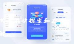   区块链的定义与分类：探索分布式账本技术的奥