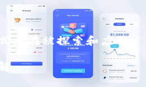   区块链的定义与分类：探索分布式账本技术的奥秘 / 

 guanjianci 区块链, 分布式账本, 加密货币, 智能合约 /guanjianci 

什么是区块链？

在科技迅速发展的今天，区块链已成为一个炙手可热的话题。它不仅是加密货币的底层技术，更是许多行业变革的推动者。你知不知道，区块链最初是作为比特币的一部分被提出的？然而，随着时间的推移，这一技术的应用范围逐渐扩展，涵盖了金融、供应链、医疗等多个领域。那么，究竟什么是区块链呢？

区块链是一种分布式账本技术，它通过加密技术将数据以区块的形式进行存储，并通过网络不断地进行验证和更新。这意味着，数据不是存储在某一个中心化的服务器上，而是分散在整个网络中。每一个用户都可以参与到数据的验证和存储中去，这种去中心化的特性使得区块链在安全性和透明度上具备了极大的优势。

区块链的发展历程

最早在2008年，某位匿名的程序员以中本聪的名字发布了一篇名为《比特币：一种点对点的电子现金系统》的论文，提出了比特币并伴随着的区块链概念。比特币的成功使得区块链这一术语开始进入大众的视野。你有没有想过，如果没有比特币，区块链会不会走到今天这个地步呢？

自那时以来，区块链的研究和应用不断发展。2015年，以太坊的发布推出了智能合约的概念，使得区块链不仅仅局限于货币交易，而是可以用于执行自动化的合约。此外，越来越多的行业开始意识到区块链的潜力，包括金融、医疗、房地产、物联网等，各种区块链项目如雨后春笋般涌现。

区块链的分类

区块链并不是一个单一的概念，它可以根据不同的标准进行分类。接下来，我们将探讨区块链的几种主要分类方式。

h41. 公有链与私有链/h4

根据访问权限的不同，区块链可以分为公有链和私有链。

strong公有链/strong：顾名思义，公有链是一个完全开放的区块链，任何人都可以参与到网络中，无需获得任何许可。比特币和以太坊都是公有链的典型代表。在公有链上，所有的交易和数据都是透明的，任何人都可以随时查看。

然而，公有链也带来了一些挑战，比如技术复杂性和能耗问题。你会不会担心在如此开放的环境中，信息的安全是否得到了保障呢？

strong私有链/strong：私有链则是对网络参与者的访问进行限制，通常只有经过许可的节点才能参与。很多企业为了保护商业机密，倾向于使用私有链。私有链在效率和隐私保护上具有优势，但在去中心化的特性上却有所妥协。

h42. 联盟链/h4

在公有链和私有链之间，还有一种叫做联盟链的区块链。这种区块链通常由多个组织或企业联合管理，参加者事先获得许可。它主要用于需要合作的行业，比如金融机构之间的交易、供应链管理等。

联盟链的出现使得多方合作得以实现，同时又有效地维持了数据的私密性。不过你能否想象，在这样一个联盟中，信息的不对称会导致什么样的挑战呢？

h43. 其他分类方式/h4

除了上述提到的分类方式，还有一些其他的划分依据，比如按照共识机制分类，可以分为工作量证明（PoW）、权益证明（PoS）、委托权益证明（DPoS）等。每种机制都有其优缺点，具体应用需要根据场景而定。

区块链的应用场景

区块链的应用范围广泛，已经进入了多个行业，下面我们一一来探讨。

h41. 金融行业/h4

区块链技术最早的应用便是金融行业。它可以用于跨境支付、去中心化金融（DeFi）、数字资产管理等。通过减少中间环节，区块链可以显著提高交易的速度和降低费用。

想象一下，未来的银行将会是什么样子？是否会完全被区块链取代？这无疑引发了广泛的讨论。

h42. 供应链管理/h4

在供应链管理中，区块链技术能够提供透明度和可追溯性。每一个环节的数据都可以被记录和查询，这对于防止假冒伪劣产品、提高物流效率等方面具有深远的意义。

h43. 医疗行业/h4

在医疗领域，区块链可以帮助保护患者的隐私，同时简化数据共享的过程。想想看，在未来的医疗系统中，患者能否更好地掌控自己的医疗数据呢？

h44. 政府与公共服务/h4

区块链在政府的信息透明与反腐败方面也展现了它的潜力。从选举系统到土地登记，区块链的运用有助于提高公众对政府透明度的信任。

未来的区块链

虽然区块链的发展尚处于早期阶段，但已有迹象显示，区块链将在未来的社会中发挥重要作用。它是否会成为我们生活中不可或缺的一部分？还是会因技术的局限而受到制约？这些问题都需要我们进一步探讨。

总结

通过以上的讨论，区块链不再是一个抽象的概念，而是一个正在悄然改变我们生活的技术。无论是公有链、私有链，还是联盟链，各式各样的区块链形式正在被探索和应用。

你是否会和我一样对这个充满潜力的技术感到兴奋？作为未来技术的一部分，区块链正引领着一场全新的数字革命，值得我们每一个人去关注与了解。