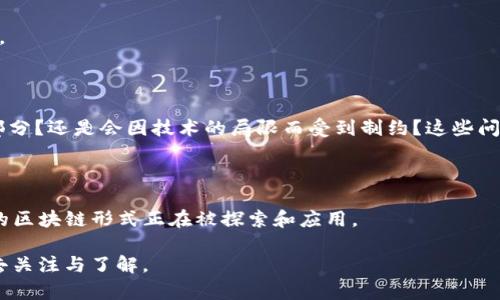   区块链的定义与分类：探索分布式账本技术的奥秘 / 

 guanjianci 区块链, 分布式账本, 加密货币, 智能合约 /guanjianci 

什么是区块链？

在科技迅速发展的今天，区块链已成为一个炙手可热的话题。它不仅是加密货币的底层技术，更是许多行业变革的推动者。你知不知道，区块链最初是作为比特币的一部分被提出的？然而，随着时间的推移，这一技术的应用范围逐渐扩展，涵盖了金融、供应链、医疗等多个领域。那么，究竟什么是区块链呢？

区块链是一种分布式账本技术，它通过加密技术将数据以区块的形式进行存储，并通过网络不断地进行验证和更新。这意味着，数据不是存储在某一个中心化的服务器上，而是分散在整个网络中。每一个用户都可以参与到数据的验证和存储中去，这种去中心化的特性使得区块链在安全性和透明度上具备了极大的优势。

区块链的发展历程

最早在2008年，某位匿名的程序员以中本聪的名字发布了一篇名为《比特币：一种点对点的电子现金系统》的论文，提出了比特币并伴随着的区块链概念。比特币的成功使得区块链这一术语开始进入大众的视野。你有没有想过，如果没有比特币，区块链会不会走到今天这个地步呢？

自那时以来，区块链的研究和应用不断发展。2015年，以太坊的发布推出了智能合约的概念，使得区块链不仅仅局限于货币交易，而是可以用于执行自动化的合约。此外，越来越多的行业开始意识到区块链的潜力，包括金融、医疗、房地产、物联网等，各种区块链项目如雨后春笋般涌现。

区块链的分类

区块链并不是一个单一的概念，它可以根据不同的标准进行分类。接下来，我们将探讨区块链的几种主要分类方式。

h41. 公有链与私有链/h4

根据访问权限的不同，区块链可以分为公有链和私有链。

strong公有链/strong：顾名思义，公有链是一个完全开放的区块链，任何人都可以参与到网络中，无需获得任何许可。比特币和以太坊都是公有链的典型代表。在公有链上，所有的交易和数据都是透明的，任何人都可以随时查看。

然而，公有链也带来了一些挑战，比如技术复杂性和能耗问题。你会不会担心在如此开放的环境中，信息的安全是否得到了保障呢？

strong私有链/strong：私有链则是对网络参与者的访问进行限制，通常只有经过许可的节点才能参与。很多企业为了保护商业机密，倾向于使用私有链。私有链在效率和隐私保护上具有优势，但在去中心化的特性上却有所妥协。

h42. 联盟链/h4

在公有链和私有链之间，还有一种叫做联盟链的区块链。这种区块链通常由多个组织或企业联合管理，参加者事先获得许可。它主要用于需要合作的行业，比如金融机构之间的交易、供应链管理等。

联盟链的出现使得多方合作得以实现，同时又有效地维持了数据的私密性。不过你能否想象，在这样一个联盟中，信息的不对称会导致什么样的挑战呢？

h43. 其他分类方式/h4

除了上述提到的分类方式，还有一些其他的划分依据，比如按照共识机制分类，可以分为工作量证明（PoW）、权益证明（PoS）、委托权益证明（DPoS）等。每种机制都有其优缺点，具体应用需要根据场景而定。

区块链的应用场景

区块链的应用范围广泛，已经进入了多个行业，下面我们一一来探讨。

h41. 金融行业/h4

区块链技术最早的应用便是金融行业。它可以用于跨境支付、去中心化金融（DeFi）、数字资产管理等。通过减少中间环节，区块链可以显著提高交易的速度和降低费用。

想象一下，未来的银行将会是什么样子？是否会完全被区块链取代？这无疑引发了广泛的讨论。

h42. 供应链管理/h4

在供应链管理中，区块链技术能够提供透明度和可追溯性。每一个环节的数据都可以被记录和查询，这对于防止假冒伪劣产品、提高物流效率等方面具有深远的意义。

h43. 医疗行业/h4

在医疗领域，区块链可以帮助保护患者的隐私，同时简化数据共享的过程。想想看，在未来的医疗系统中，患者能否更好地掌控自己的医疗数据呢？

h44. 政府与公共服务/h4

区块链在政府的信息透明与反腐败方面也展现了它的潜力。从选举系统到土地登记，区块链的运用有助于提高公众对政府透明度的信任。

未来的区块链

虽然区块链的发展尚处于早期阶段，但已有迹象显示，区块链将在未来的社会中发挥重要作用。它是否会成为我们生活中不可或缺的一部分？还是会因技术的局限而受到制约？这些问题都需要我们进一步探讨。

总结

通过以上的讨论，区块链不再是一个抽象的概念，而是一个正在悄然改变我们生活的技术。无论是公有链、私有链，还是联盟链，各式各样的区块链形式正在被探索和应用。

你是否会和我一样对这个充满潜力的技术感到兴奋？作为未来技术的一部分，区块链正引领着一场全新的数字革命，值得我们每一个人去关注与了解。