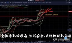 TP钱包资金池币取回指南：如何安全、高效地提取