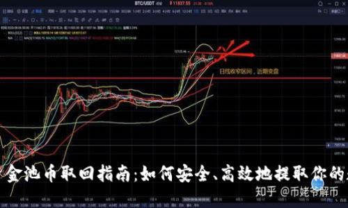 TP钱包资金池币取回指南：如何安全、高效地提取你的数字资产