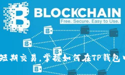 

   牛币如何在TP钱包进行兑换？详细教程与技巧分享  / 

 guanjianci  牛币, TP钱包, 加密货币兑换, 数字资产管理  /guanjianci 

介绍牛币与TP钱包的基本知识

在如今这个数字化的时代，各种加密货币层出不穷，其中牛币（NiuCoin）作为一种新兴的数字资产，逐渐引起了许多投资者的关注。而TP钱包则是一款功能强大的数字货币钱包，支持多种主流加密货币的存储与交易。如何在TP钱包中安全、便捷地兑换牛币呢？本文将为您提供一个详细的教程，以及一些实用的技巧，帮助您更好地掌握这一过程。你是不是也这么认为，掌握这些技能对于数字资产的管理至关重要？

第一步：下载并安装TP钱包

在开始兑换牛币之前，首先需要确保你有一个TP钱包。如果你还没有下载这个钱包，以下是简单的步骤：

1. 访问TP钱包的官方网站或者应用商店，下载适用于你设备的版本。
2. 安装完成后，打开TP钱包，创建一个新钱包或者导入你已有的钱包。
3. 按照系统的提示完成设置，包括备份助记词等。这一步骤非常重要，因为它关系到你的资产安全。

第二步：创建牛币钱包地址

在TP钱包中，您需要为牛币创建一个专属的钱包地址。操作步骤如下：

1. 在TP钱包首页，点击“添加资产”。
2. 在资产列表中找到牛币，点击添加。
3. 系统将自动生成你的牛币钱包地址，并提醒你进行备份。别忘了备份这个地址，因为它对于后续的交易非常重要。

第三步：获取牛币

在TP钱包中兑入牛币，你需要先获取一些牛币。获取牛币的方式有很多种，主要包括：

1. **通过交易所购买**：登录你的加密货币交易平台账户，找到牛币，然后通过法定货币或其他加密货币进行购买。
2. **PEER TO PEER交易**：可以通过与朋友或通过社交网络寻找愿意交易牛币的人，注意需要确保交易的安全性。
3. **参与项目活动**：一些项目会发放牛币作为奖励，关注相关活动，你或许能以较低的成本获取牛币。

第四步：将牛币转入TP钱包

获取到牛币后，您需要将其转入您的TP钱包中。具体的步骤如下：

1. 打开您在交易所的账户，找到牛币资金管理界面。
2. 选择“提币”或“划转”功能，输入您的TP钱包牛币地址。
3. 输入想要提取的数量，并确认交易。请留意网络拥堵情况，因为这可能会影响到账速度。

第五步：在TP钱包中兑换牛币

当牛币成功转入您的TP钱包后，您可以轻松地进行兑换。以下是具体步骤：

1. 在TP钱包首页，找到牛币，点击进入。
2. 选择“兑换”或“交易”选项，这里会显示可兑换的其他资产。
3. 选择您希望兑换的资产，例如USDT等。
4. 输入您想要兑换的牛币数量，系统会自动计算出您将获得的数量。
5. 确认相关信息无误后，点击“确认交易”。

第六步：注意事项与技巧

在兑换牛币的过程中，有一些注意事项和技巧可以帮助您降低风险，提高收益：

1. **时刻关注市场动态**：数字货币市场波动性大，因此需要关注相关新闻和行情，选择合适的时间进行兑换。
2. **选择合适的交易对**：在兑换时，选择流动性较好的交易对，有助于减少滑点和交易成本。
3. **保持钱包信息的安全性**：确保您的助记词、私钥和密码的安全，防止资产被盗。

总结

通过以上步骤和技巧，相信你对如何在TP钱包中兑换牛币已经有了一定的了解。这样操作不仅简单而且安全。你是不是也和我一样，觉得掌握这项技能很重要？无论你是想进行长期投资，还是短期交易，掌握如何在TP钱包中兑换牛币，将使你的数字资产管理更为灵活和全面。

希望本文能帮助到你，接下来，祝你在数字货币的世界中导航顺利，获取满意的收益！