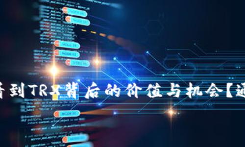   
TRX波场币：全面解析及未来发展趋势  

TRX, 波场币, 加密货币, 区块链/guanjianci
  
什么是TRX波场币？  
TRX，即波场币，是波场（Tron）网络的原生加密货币。这一数字资产成立于2017年，由孙宇晨（Justin Sun）创立，旨在促进网上内容的去中心化共享和管理。波场的目标是让每个人都能在网上自由地分享和创建内容，打破传统互联网应用程序的界限。通过波场网络，用户可以进行快速、低成本的交易，这使得TRX在加密货币市场上受到了越来越多的关注。  

TRX的技术特点  
波场币背后的技术架构非常先进，拥有以下几个显著特点：  
ul  
  listrong高吞吐量：/strong波场网络可以每秒处理超过2000笔交易，远高于比特币的7笔和以太坊的30笔。这样的吞吐量使得TRX适合用于日常交易。/li  
  listrong低交易费用：/strong在波场网络中，用户每次交易的费用极为低廉，这对大多数用户来说都是一个巨大的吸引力。/li  
  listrong智能合约：/strong波场支持智能合约的开发，这为开发者提供了极大的灵活性，能够构建各种去中心化应用程序（DApps）。/li  
/ul  

TRX的应用领域  
随着波场生态的不断发展，TRX的应用范围也日益扩大：  
ul  
  listrong去中心化应用程序（DApps）：/strong波场为开发者提供了丰富的工具和资源，协助他们构建DApps，如游戏、社交媒体、金融应用等。/li  
  listrong内容发布与分享：/strong波场旨在让用户自己拥有和控制他们的内容，任何人都可以使用TRX进行内容的发布、分享和收益的获取。/li  
  listrong跨境支付：/strong借助波场的快速交易特性，TRX在国际支付领域也展现出了强大的潜力。/li  
/ul  

TRX的市场表现  
自推出以来，TRX的价格波动较大，经历了短暂的暴涨和回调。这种波动不仅与市场的整体情绪有关，还与波场项目本身的发展动态密切相关。与许多其他加密货币相比，TRX的价格看似回调力度较大，但这是否意味着其前景暗淡呢？也许正是这些波动，给了投资者更大的机会。  

波场的优势与挑战  
尽管波场在加密货币市场上取得了一定的进展，但它也面临着许多挑战：  
h4优势：/h4  
ul  
  li波场拥有一个活跃的开发者社区，持续推动项目的创新与进步。/li  
  li其底层技术优势使得TRX具备更好的实用性，适用于多种应用场景。/li  
  li采用分布式存储的设计理念，可以避免中心化的单点故障风险。/li  
/ul  
h4挑战：/h4  
ul  
  li市场竞争激烈，许多其他平台（如以太坊、EOS等）也在积极争夺DApps和智能合约市场。/li  
  li用户接受度和认知度仍需提升，许多普通用户对加密货币的认识尚浅。/li  
/ul  

未来的发展趋势  
展望未来，TRX及波场网络有几个值得期待的发展方向：  
ul  
  listrong生态系统扩展：/strong随着更多DApps的上线，波场生态有望进一步扩展，吸引用户和开发者的关注。/li  
  listrong跨链技术的应用：/strong在区块链技术不断演进的背景下，TRX可能会与其他区块链网络进行更深入的整合，提升其实用性。/li  
  listrong合规性提升：/strong在全球范围内，法规的变动会影响加密货币的使用和发展，波场需顺应潮流，提升合规性。/li  
/ul  

怎样投资TRX波场币？  
如果你对投资TRX感兴趣，这里有几项重要的建议：  
ul  
  listrong研究市场：/strong在投资之前，花足够的时间了解市场行情，研究技术分析和基本面分析，做到心中有数。/li  
  listrong选择合适的交易平台：/strong选用信誉良好的交易所进行交易，留意手续费和流动性问题。/li  
  listrong分散投资风险：/strong不要把所有的鸡蛋放在一个篮子里，适当分散投资可以降低风险。/li  
/ul  

结论  
波场币TRX作为一个颇具潜力的加密货币，不仅凭借其高效的技术架构和广泛的应用场景赢得了市场的关注，更在去中心化的未来中展现了无限的可能。你是否也看到TRX背后的价值与机会？通过不断研究与参与，或许能在这个行业中找到属于自己的位置。  

总而言之，TRX波场币的未来充满机遇，但同时也伴随着风险。作为个体投资者，我们需要保持清醒的头脑，合理配置资产，抓住机遇，以应对未来带来的不确定性。