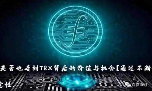   
TRX波场币：全面解析及未来发展趋势  

TRX, 波场币, 加密货币, 区块链/guanjianci
  
什么是TRX波场币？  
TRX，即波场币，是波场（Tron）网络的原生加密货币。这一数字资产成立于2017年，由孙宇晨（Justin Sun）创立，旨在促进网上内容的去中心化共享和管理。波场的目标是让每个人都能在网上自由地分享和创建内容，打破传统互联网应用程序的界限。通过波场网络，用户可以进行快速、低成本的交易，这使得TRX在加密货币市场上受到了越来越多的关注。  

TRX的技术特点  
波场币背后的技术架构非常先进，拥有以下几个显著特点：  
ul  
  listrong高吞吐量：/strong波场网络可以每秒处理超过2000笔交易，远高于比特币的7笔和以太坊的30笔。这样的吞吐量使得TRX适合用于日常交易。/li  
  listrong低交易费用：/strong在波场网络中，用户每次交易的费用极为低廉，这对大多数用户来说都是一个巨大的吸引力。/li  
  listrong智能合约：/strong波场支持智能合约的开发，这为开发者提供了极大的灵活性，能够构建各种去中心化应用程序（DApps）。/li  
/ul  

TRX的应用领域  
随着波场生态的不断发展，TRX的应用范围也日益扩大：  
ul  
  listrong去中心化应用程序（DApps）：/strong波场为开发者提供了丰富的工具和资源，协助他们构建DApps，如游戏、社交媒体、金融应用等。/li  
  listrong内容发布与分享：/strong波场旨在让用户自己拥有和控制他们的内容，任何人都可以使用TRX进行内容的发布、分享和收益的获取。/li  
  listrong跨境支付：/strong借助波场的快速交易特性，TRX在国际支付领域也展现出了强大的潜力。/li  
/ul  

TRX的市场表现  
自推出以来，TRX的价格波动较大，经历了短暂的暴涨和回调。这种波动不仅与市场的整体情绪有关，还与波场项目本身的发展动态密切相关。与许多其他加密货币相比，TRX的价格看似回调力度较大，但这是否意味着其前景暗淡呢？也许正是这些波动，给了投资者更大的机会。  

波场的优势与挑战  
尽管波场在加密货币市场上取得了一定的进展，但它也面临着许多挑战：  
h4优势：/h4  
ul  
  li波场拥有一个活跃的开发者社区，持续推动项目的创新与进步。/li  
  li其底层技术优势使得TRX具备更好的实用性，适用于多种应用场景。/li  
  li采用分布式存储的设计理念，可以避免中心化的单点故障风险。/li  
/ul  
h4挑战：/h4  
ul  
  li市场竞争激烈，许多其他平台（如以太坊、EOS等）也在积极争夺DApps和智能合约市场。/li  
  li用户接受度和认知度仍需提升，许多普通用户对加密货币的认识尚浅。/li  
/ul  

未来的发展趋势  
展望未来，TRX及波场网络有几个值得期待的发展方向：  
ul  
  listrong生态系统扩展：/strong随着更多DApps的上线，波场生态有望进一步扩展，吸引用户和开发者的关注。/li  
  listrong跨链技术的应用：/strong在区块链技术不断演进的背景下，TRX可能会与其他区块链网络进行更深入的整合，提升其实用性。/li  
  listrong合规性提升：/strong在全球范围内，法规的变动会影响加密货币的使用和发展，波场需顺应潮流，提升合规性。/li  
/ul  

怎样投资TRX波场币？  
如果你对投资TRX感兴趣，这里有几项重要的建议：  
ul  
  listrong研究市场：/strong在投资之前，花足够的时间了解市场行情，研究技术分析和基本面分析，做到心中有数。/li  
  listrong选择合适的交易平台：/strong选用信誉良好的交易所进行交易，留意手续费和流动性问题。/li  
  listrong分散投资风险：/strong不要把所有的鸡蛋放在一个篮子里，适当分散投资可以降低风险。/li  
/ul  

结论  
波场币TRX作为一个颇具潜力的加密货币，不仅凭借其高效的技术架构和广泛的应用场景赢得了市场的关注，更在去中心化的未来中展现了无限的可能。你是否也看到TRX背后的价值与机会？通过不断研究与参与，或许能在这个行业中找到属于自己的位置。  

总而言之，TRX波场币的未来充满机遇，但同时也伴随着风险。作为个体投资者，我们需要保持清醒的头脑，合理配置资产，抓住机遇，以应对未来带来的不确定性。