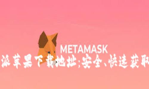 比特派苹果下载地址：安全、快速获取指南