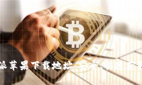 比特派苹果下载地址：安全、快速获取指南