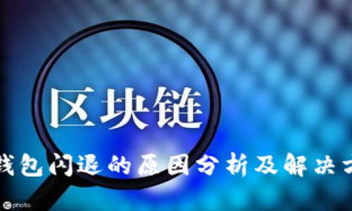 TP钱包闪退的原因分析及解决方案