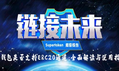 TP钱包是否支持ERC20通道：全面解读与使用指南