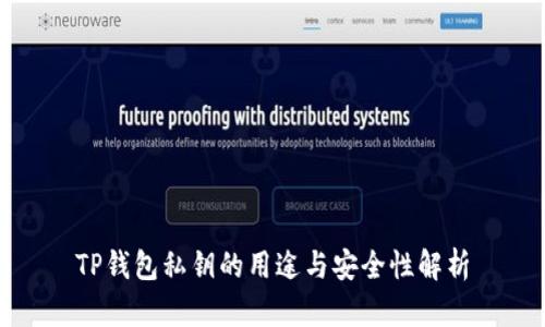 TP钱包私钥的用途与安全性解析