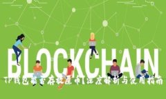 TP钱包能否存放屎币？深度解析与使用指南