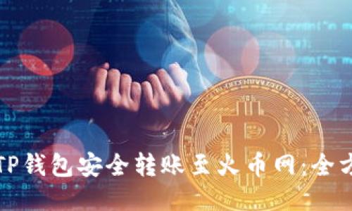 如何从TP钱包安全转账至火币网：全方位指南