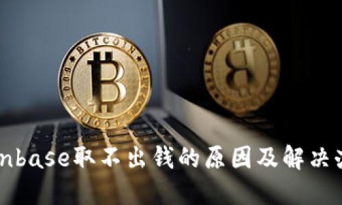 Coinbase取不出钱的原因及解决办法
