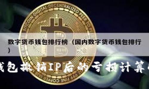 TP钱包撤销IP后的亏损计算解析